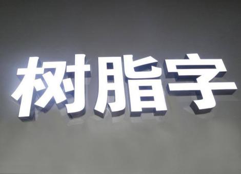 都江堰制作发光字尺寸大小有限制吗？最小尺寸是多少？