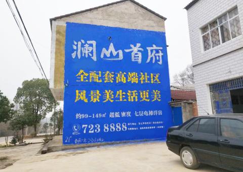 都江堰农村墙体广告 最贴近三四级市场消费终端的广告形式
