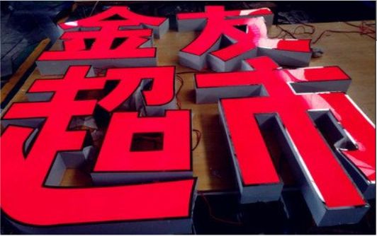 都江堰外露发光字的特点