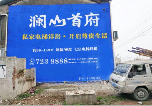都江堰澜山首府墙体广告