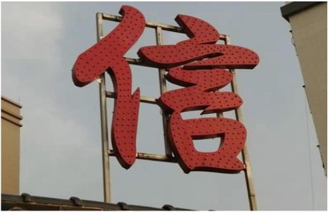 都江堰发光字怎么做防水处理？