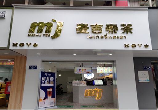 都江堰奶茶店招牌怎么做好看？