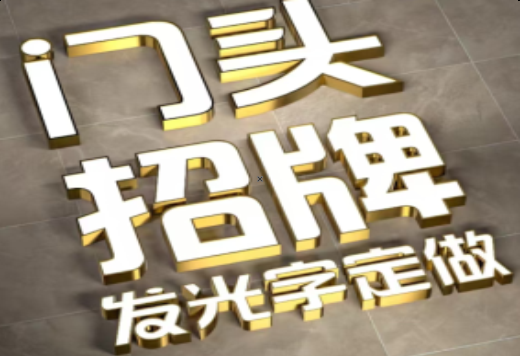 都江堰发光字有哪些种类？