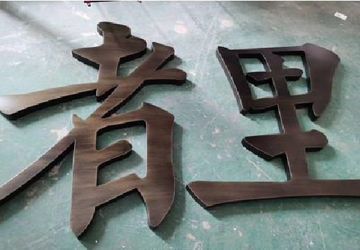 都江堰铜字的特点以及制作工艺。