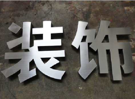 都江堰不锈钢字的制作方法介绍