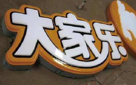 都江堰吸塑字制作要注意的问题。
