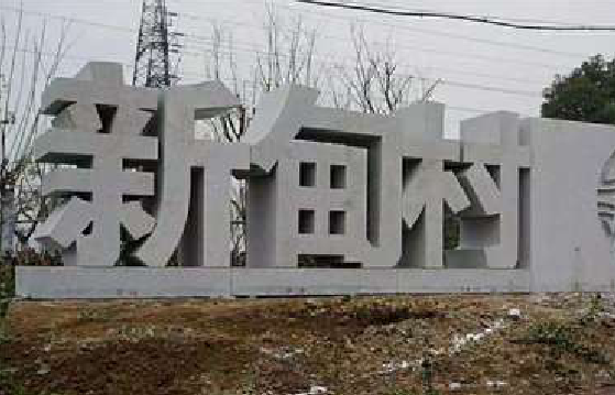 都江堰立体字的制作方式有哪些？