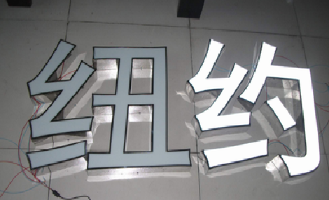 都江堰立体发光字的制作流程以及方法。