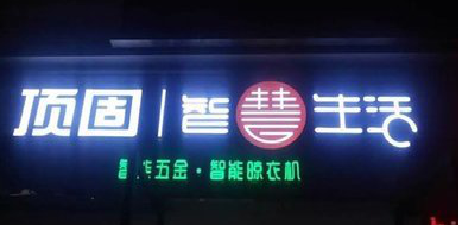 都江堰发光字招牌设计制作的重要性。